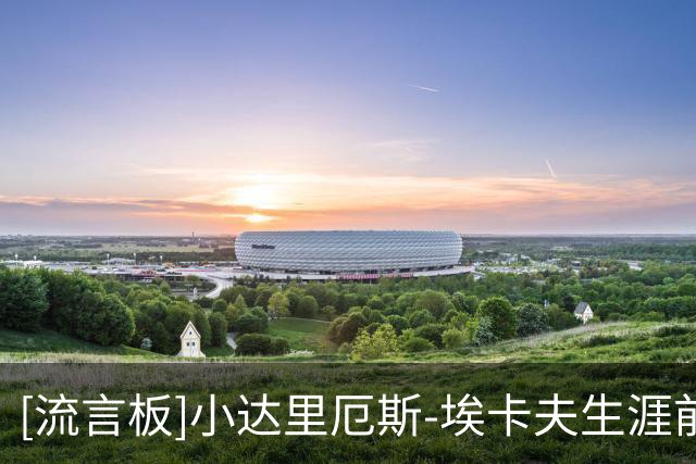[流言板]小达里厄斯-埃卡夫生涯前5场比赛场均出手20+次，比肩张伯伦